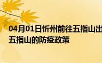 04月01日忻州前往五指山出行防疫政策查询-从忻州出发到五指山的防疫政策