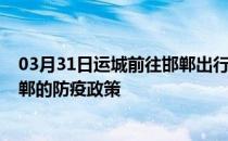 03月31日运城前往邯郸出行防疫政策查询-从运城出发到邯郸的防疫政策