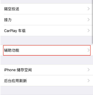 iPhone  XR来电闪光功能设置方法