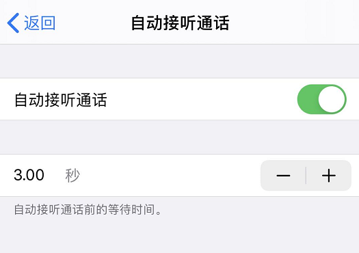 iPhone  使用技巧：帮你自动接听电话