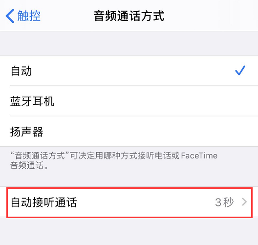 iPhone  使用技巧：帮你自动接听电话