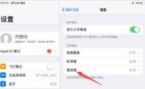 如何打开科普ipad平板的慢键 ipad平板不能删除APP怎么办？