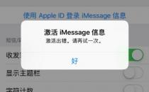 分享iPhoneXRiMessage信息激活错误的解决方案