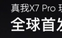 里勒X7专业玩家版可能是第一款采用高通骁龙860处理器的智能手机