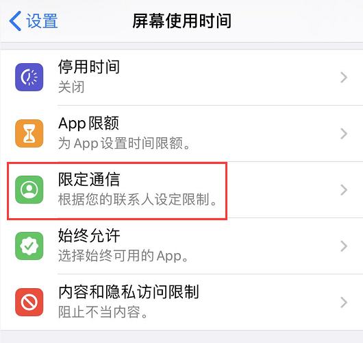 如何使用 iOS  13.3 以及更新版本中的“限定通信”功能？