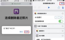 分享iOS12快捷方式如何删除最近的图片教程