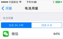 分享iOS8新功能查看各程序功耗