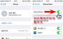 分享iOS8新功能iCloudDrive云同步数据