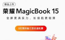 新荣誉MagicBook 15即将到来