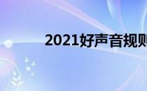 2021好声音规则（好声音规则）