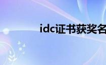 idc证书获奖名单（idc证书）