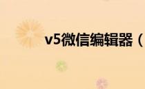 v5微信编辑器（微信编辑器96）