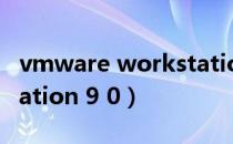 vmware workstation 1（vmware workstation 9 0）