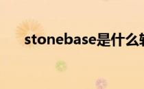 stonebase是什么软件（stonebase）