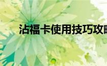 沾福卡使用技巧攻略（沾福卡怎么用）