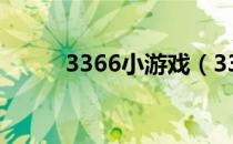 3366小游戏（3366积分小游戏）