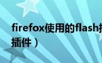 firefox使用的flash插件版本（firefoxflash插件）