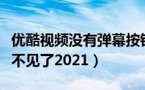 优酷视频没有弹幕按钮怎么办（优酷弹幕按钮不见了2021）