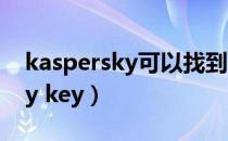 kaspersky可以找到别人账户吗（kaspersky key）