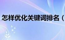 怎样优化关键词排名（怎么关键词排名优化）