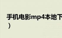 手机电影mp4本地下载（手机电影mp4下载）