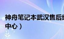 神舟笔记本武汉售后维修点（神舟笔记本维修中心）