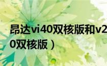 昂达vi40双核版和v2版有什么区别（昂达vi40双核版）