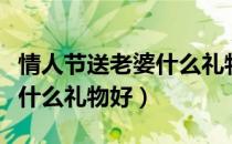 情人节送老婆什么礼物惊喜（情人节送男朋友什么礼物好）