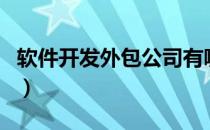 软件开发外包公司有哪些（软件开发外包公司）