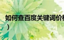 如何查百度关键词价格（百度关键词价格查询）