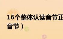 16个整体认读音节正确读法（16个整体认读音节）