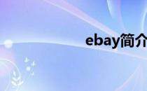 ebay简介（ebuy）