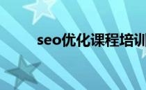 seo优化课程培训（seo优化课程）