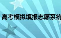 高考模拟填报志愿系统（高考模拟填报志愿）