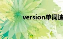 version单词速记（version）