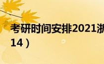 考研时间安排2021浙江省（考研时间安排2014）