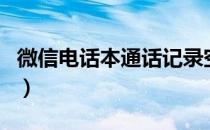 微信电话本通话记录空白（微信电话本怎么用）