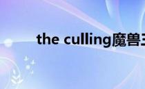 the culling魔兽三（the culling）