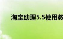 淘宝助理5.5使用教程（淘宝助理5 5）