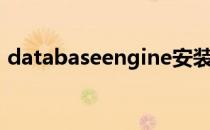 databaseengine安装（databaseengine）