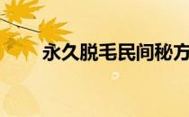 永久脱毛民间秘方大全（永久脱毛）