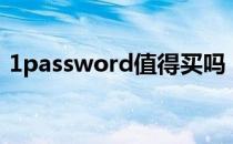 1password值得买吗（1password怎么用）