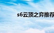 s6云顶之弈推荐阵容（s6打野）