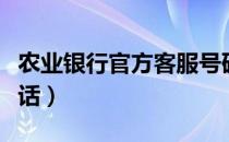 农业银行官方客服号码（农业银行官方客服电话）