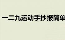 一二九运动手抄报简单（一二九运动手抄报）