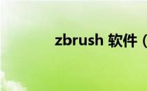 zbrush 软件（zbrush 4r6）