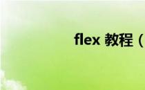 flex 教程（flex java）