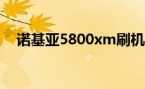 诺基亚5800xm刷机（诺基亚 5800xm）