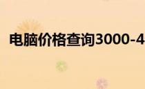 电脑价格查询3000-4000（电脑价格查询）