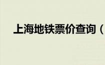 上海地铁票价查询（上海地铁票价查询）